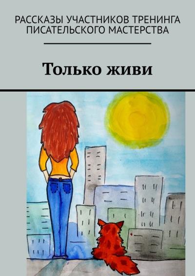 Книга Только живи (Светлана Локтыш, Елена Сахаровская, Лена Данина, Наталья Литвишко)